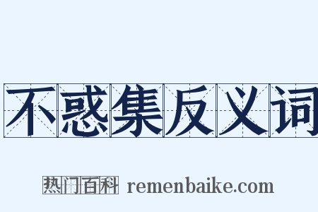 不惑集反义词是什么意思的图片